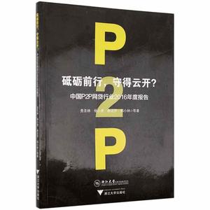 正版9成新图书|砥砺前行，守得云开？中国P2P网贷行业2016年度报