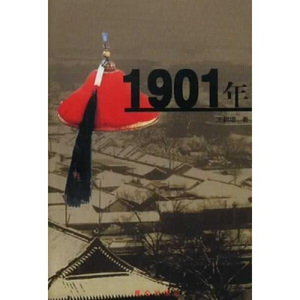 正版九成新图书|1901年（上下）王树增昆仑