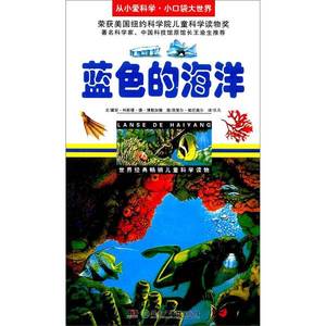 正版九成新图书丨蓝色的海洋/从小爱科学·小口袋大世界黛安·科