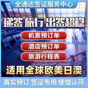 过境酒店预订单旅行计划表海外返程票申根签证资料加拿大法国机票