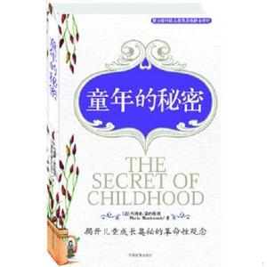 正版 童年的秘密 中国发展出版社 9787800876530 中国发展出版社