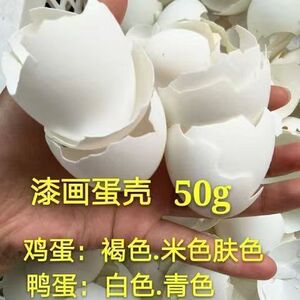 漆画蛋壳鸡蛋鸭蛋鹌鹑蛋壳50g镶嵌材料蛋壳粉大漆腰果漆漆艺专用