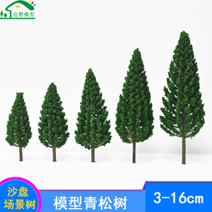 迷你模型小树塑料成品手工造景树建筑沙盘场景制作材料摆件青松树