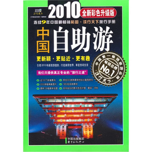 正版九成新图书|2010中国自助游（全新彩色升级版）中国出版集团