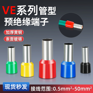 VE管型预绝缘端子针型冷压铜线鼻子压线端子电线接线接头75081008