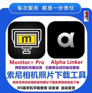Monitor+Pro Alpha Linker相机无线传图SONY索尼相机照片下载工具