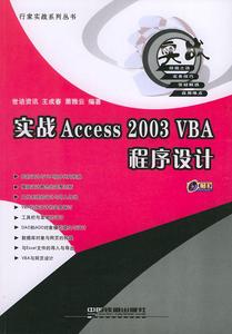 【正版包邮】 实战Access2003VBA程序设计(附光盘)/行家实战系列丛书 王成春 萧雅云 中国铁道出版社