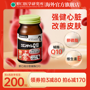 日本野口医学研究所高分散 心肌辅酶 Q10 软胶囊 60粒/瓶心脏保健