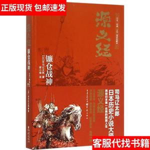 【正版现货】源义经：镰仓战神（典藏本）9787229100322