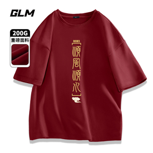 GLM顺风顺水酒红色短袖t恤男国潮纯棉男士半袖2024年春季新年上衣