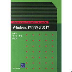 Windows程序设计教程杨祥金等编著【正版库存书】