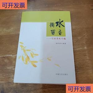（正版）掬水留香：写出来的幸福赵红燕河南人民出版社  赵红燕 9