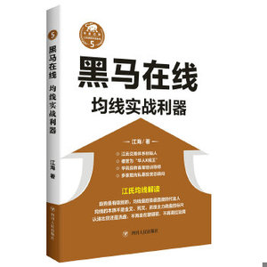 黑马在线：均线实战利器/“江氏操盘实战金典”系列之五江海