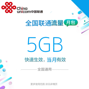 全国联通全国流量5GB流量包4G/5G通用流量充值 全国通用 当月有效