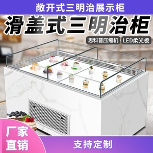 诺唯斯敞开式三明治柜滑盖式蛋糕柜甜品展示柜西点寿司冷藏保鲜柜