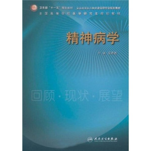 现货正版全国高等学校医学研究生规划教材：精神病学人民卫生江开