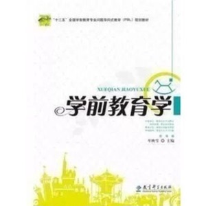 学前教育学 牟映雪 PDF电子版