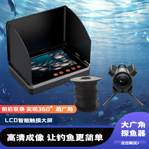 探鱼器可视高清锚钓鱼水下摄像头360度双录可录像来鱼提醒显示屏