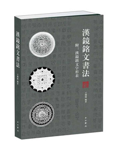 正版9成新图书|汉镜铭文书法王纲怀中西书局