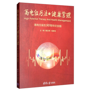 正版9成新图书|高电位疗法与健康管理（高电位诞生90周年纪念版）