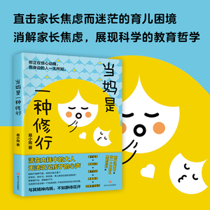 当妈是一种修行 不急不躁做合格的妈妈 解决孩子成长中的各种难题