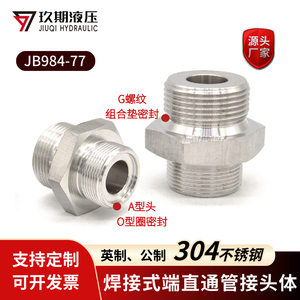 304不锈钢焊接式直通 平头组合垫英制G变径对丝高压转换接头JB984