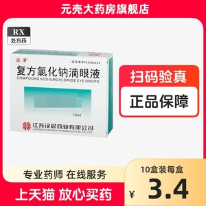 【远清】复方氯化钠滴眼液 0.55%*10ml*1瓶/盒干眼症】眼干涩疲劳异物感眼痒总揉眼模糊畏光眼干眼涩