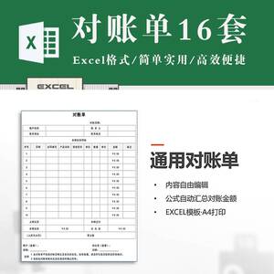 企业财务对账单模板excel表格 直接打印对账函 通用往来对账账单