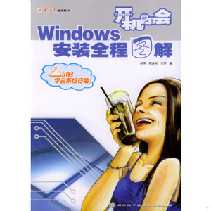 开机即会：Windows安装全程图解牟萍,陈洪彬,付莎编著