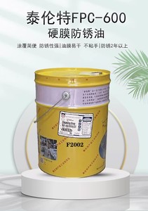 天津泰伦特FPC-600硬膜防锈油F2002金黄色快干防锈剂16公斤满就减