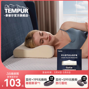 新品/泰普尔防水透气枕头保护套 适用感温枕 环保天丝枕套