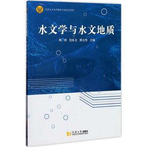 水文学与水文地质 陶涛 信昆仑 颜合想主编 同济大学出版社