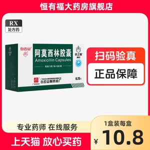 白云山抗之霸阿莫西林胶囊 0.25g*50粒/盒阿莫西林胶白云山阿莫西林胶正品旗舰店抗菌消炎上呼吸道感染及下呼吸道感染/炎症