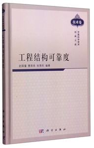 正版九成新图书|工程结构可靠度赵国藩，曹居易，张宽权