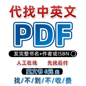 pdf电子书pdf代找电子书籍pdf找书代找电子版书籍PDF找书代找