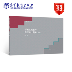 正版图书|新编机械设计课程设计图册（第四版）陈铁鸣高等教育