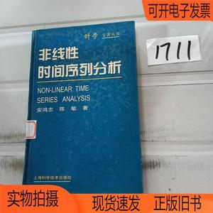 正版旧书丨非线性时间序列分析安鸿志、陈敏 著上海科学技术出版
