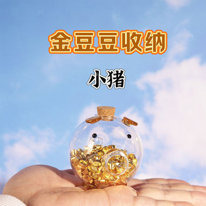 小金猪金豆豆收纳瓶攒黄金储存放存金豆储蓄罐高级大口径玻璃摆件