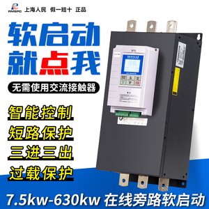 上海人民在线软启动器三相电机启动柜30/37/45/55/75/90KW旁路柜
