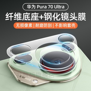 华为pura70ultra镜头膜Pura70Pro后摄像头钢化玻璃保护膜70pro+超清防刮手机相机贴膜全包纤维底座软膜适用于