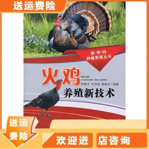 火鸡养殖新技术李顺才 杜利强 杨建发湖北科学技术出版社