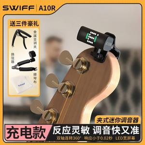瑞孚SWIFF A10R吉他调音器尤克里里专用电子校音器电吉他调音表