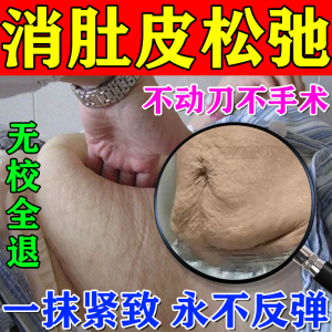 肚子松弛收紧紧致产后肚皮松弛修复瘦身精油腹部塑形纤体收紧致霜