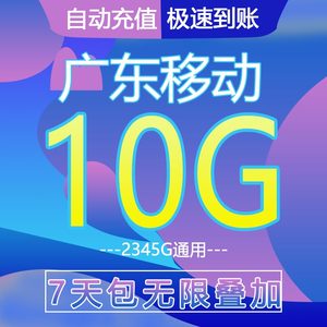 广东移动10G流量充值7天有效流量充值叠加包4G5G全国通用不限次数