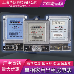 毕跃电表单相家用出租房电度表高精度电子式电能表220V原上海华立
