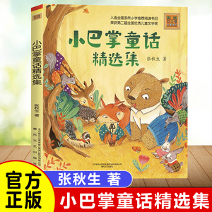 正版小巴掌童话精选集彩色注音版 6-7-8-9岁故事书小学生一二年级