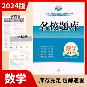 2024新版 名校题库数学七年级下册北师大版 配试卷及参考答案