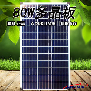 易科太阳能80W太阳能多晶板80W路灯组件东莞生产工厂
