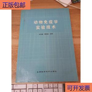 （正版）动物免疫学实验技术50132001刘玉斌吉林科学技术出版社刘