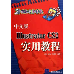 正版九成新图书|21世纪电脑学校：Illustrator CS2实用教程（中文